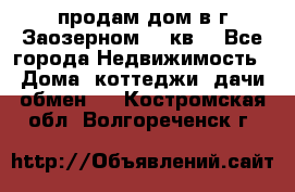 продам дом в г.Заозерном 49 кв. - Все города Недвижимость » Дома, коттеджи, дачи обмен   . Костромская обл.,Волгореченск г.